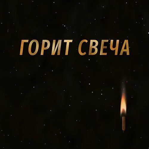 казаченко догорает свеча. мать зажгите свечи. пока не меркнет свет пока горит. свечи горели свечи мгк. слушать песню свечка.