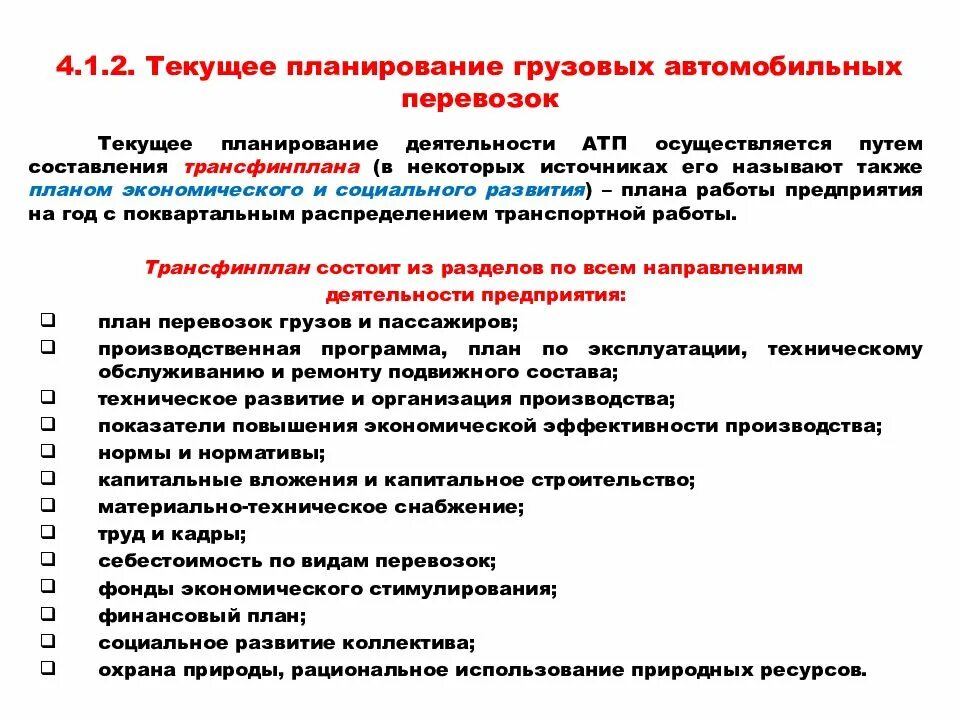 Планирование и управление перевозками. Планирование грузовых перевозок. текущее планирование грузовых автомобильных перевозок. методика планирования перевозок грузов. задачи пассажирских перевозок.