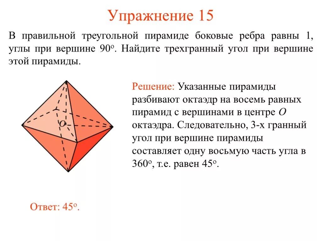 Тетраэдр сколько углов. Боковые ребра треугольной пирамиды. Угол при вершине треугольной пирамиды. Боковое ребро правильной треугольной пирамиды. Двугранный угол октаэдра.