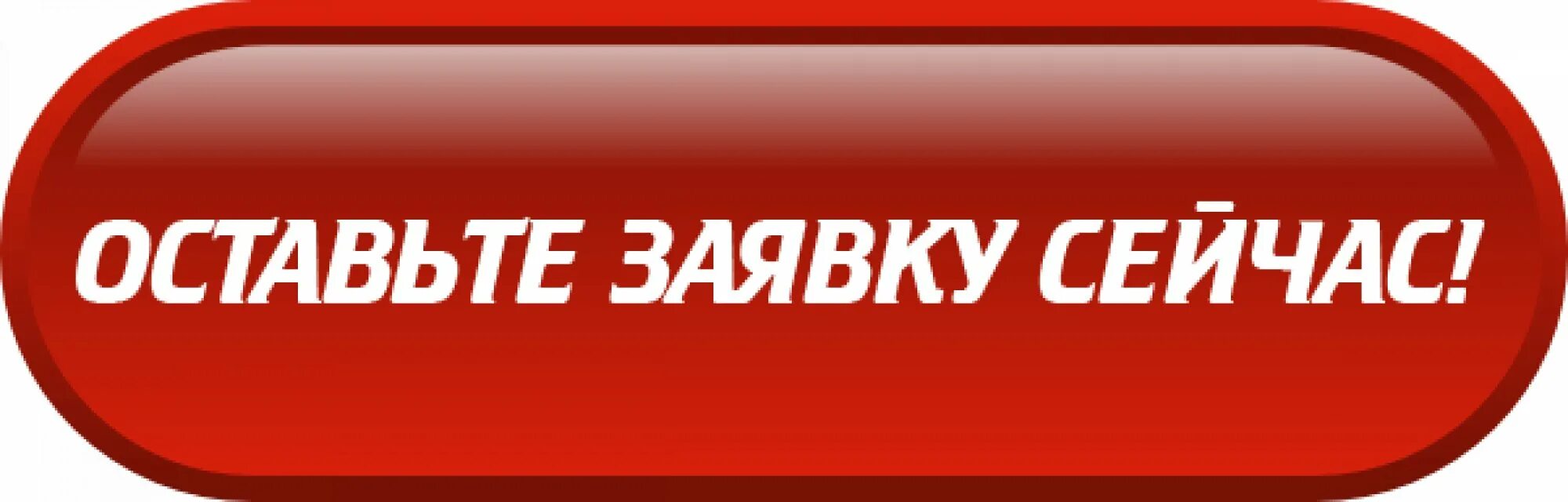 Заявка на вызов мастера. Оставьте заявку. Оставьте заявку на сайте. Форма заказа обратного звонк. Оставьте заявку.