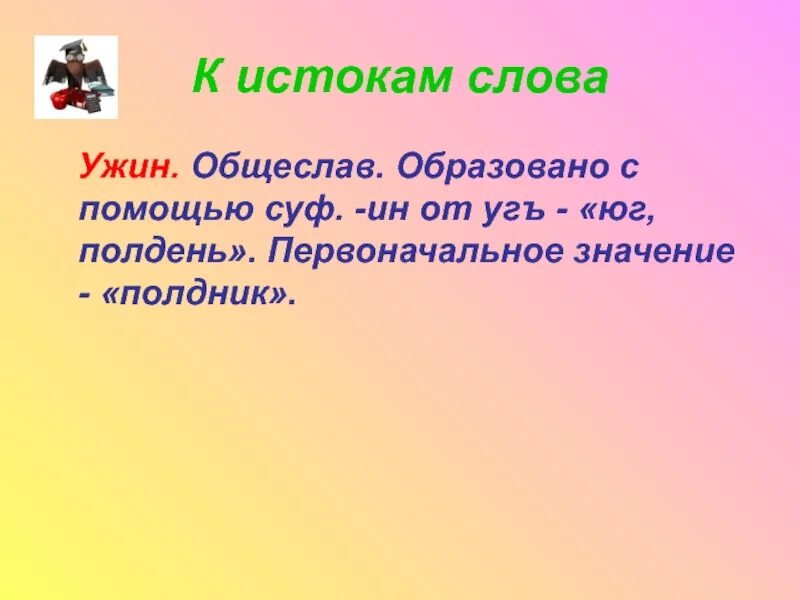 Первоначальное значение слова. Словарное слово ужин. Слово ужин происхождение. Предложение со словом ужин. Форма слова веселый.