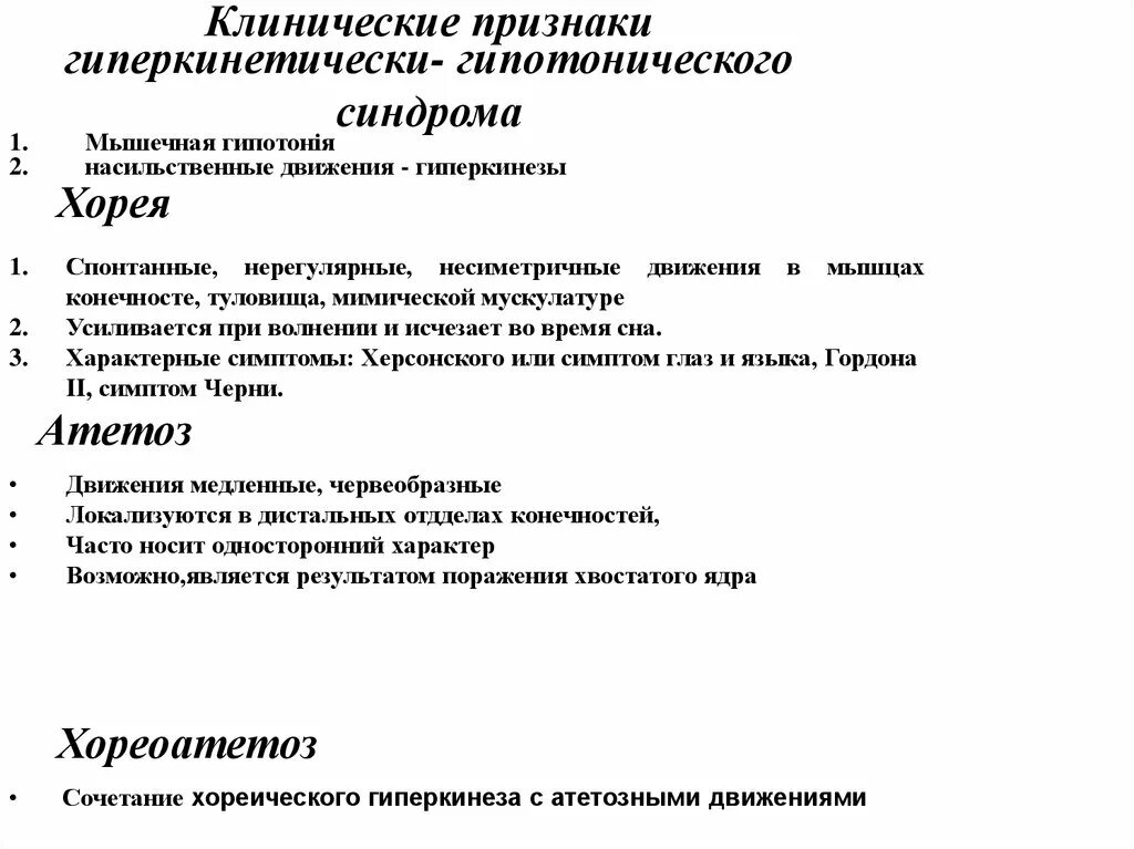 Гиперкинезивно гипотоничсеский. Гипотонически-гиперкинетический синдром. Гиперкинетический гипотонический синдром симптомы. Гипотонический синдром