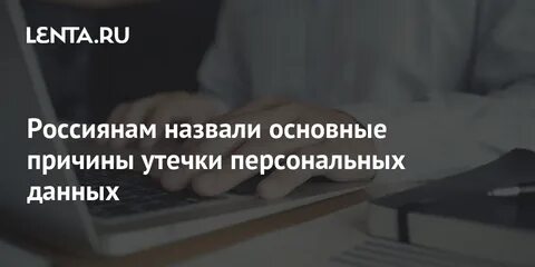 Произошла утечка персональных данных