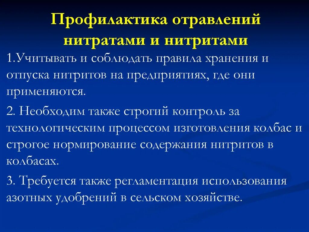 Интоксикация профилактика. Меры предупреждения отравления нитратами. Профилактике пищевых отравлений нитратами.. Профилактика нитратов. Отравление нитратами и нитритами.