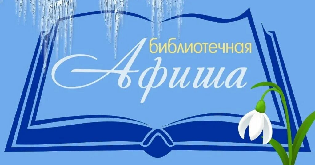 Анонс мероприятий на март. Шаблон для афиши мероприятий в библиотеке. Библиотечная афиша шаблон. Картинка для афиши в библиотеке. Афиша в библиотеке шаблон.