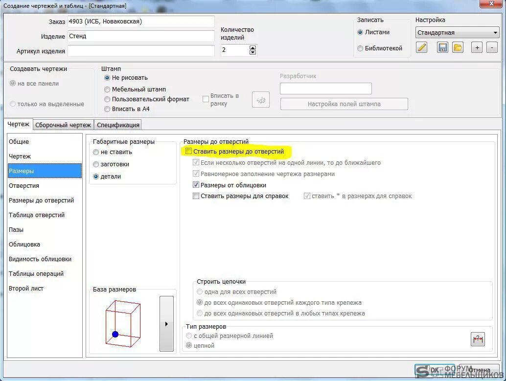 Стандартный заказ. Штамп Базис Мебельщик. Вписать в Формат. Штамп для Базис. Изменение размеров детали в базисе.