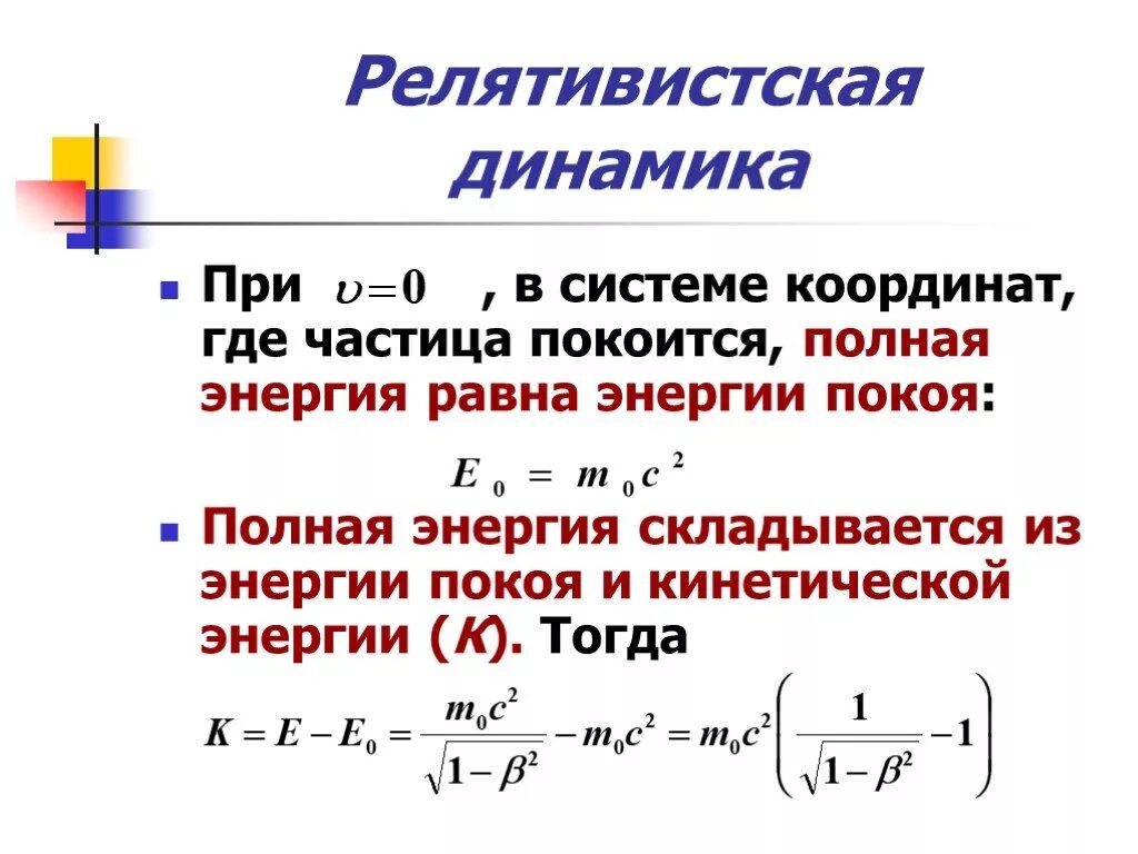 Кинетическая энергия пылинки. Релятивистская частица. Энергия релятивистской частицы. Полная энергия релятивистской частицы формула. Релятивистская динамика.