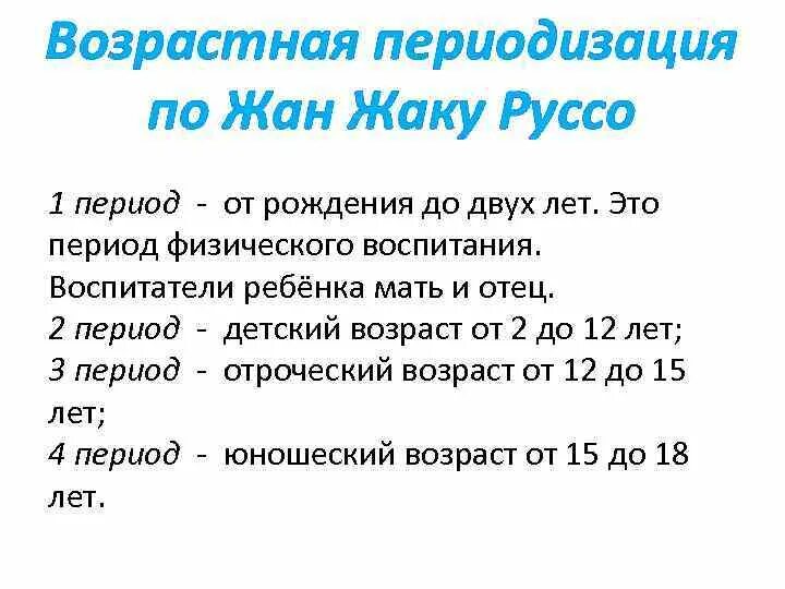 Период воспитания. Возрастные периоды по Жак Жак Руссо. Возрастные периоды по Руссо. Возрастная периодизация ж ж Руссо.