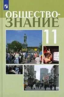 Учебник по обществознанию 10 класс профиль
