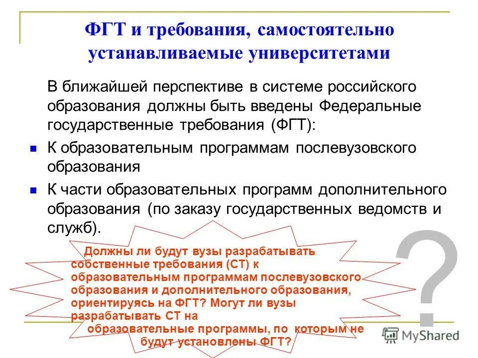 государственные требования в дошкольному образованию. фед гос требования это. федеральные государственные требования это. федеральные государственные требования фгт это. требования фгт.