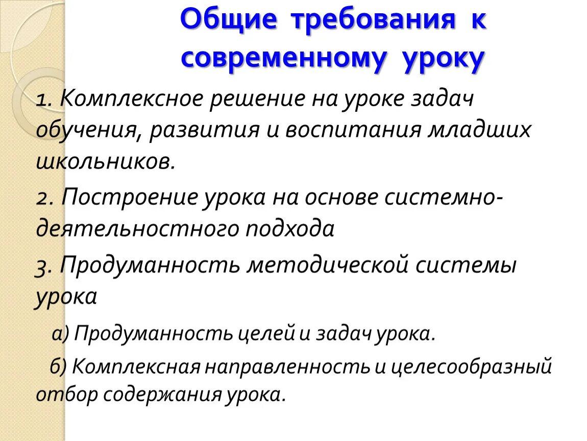 Примеры современного урока. Общие требования к современному уроку. Требования к современному уроку. Основные требования к современному уроку. Современный урок.