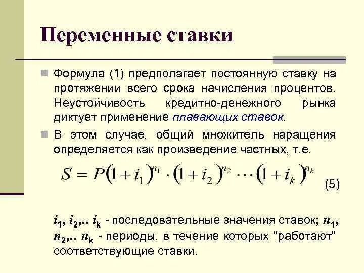 Формула сложного процента с капитализацией. Переменная сложная процентная ставка формула. Переменные процентные ставки. Формула плавающих процентов. Процентные ставки наращение