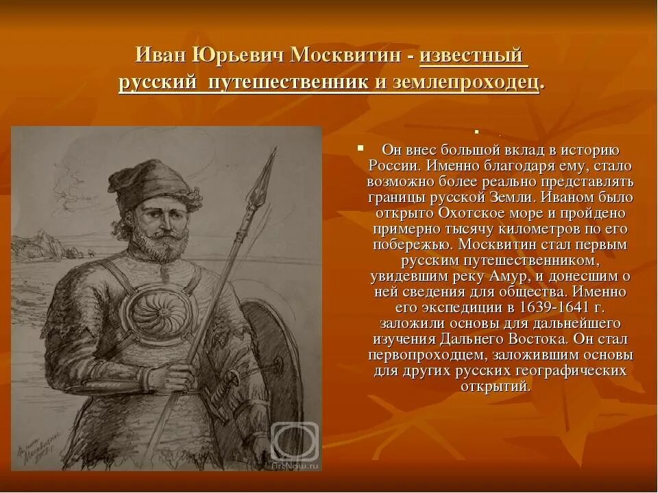 История ивана. Путешественники землепроходцы Иван Москвитин. Иван Юрьевич Москвитин. Иван Москвитин Ива́н Ю́рьевич Москви́тин. Русские путешественники и первопроходцы 17 века Иван Москвитин.