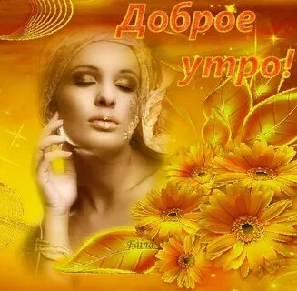 Доброе утро мой золотой