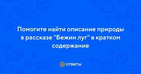 Описание природы в рассказе бежин луг