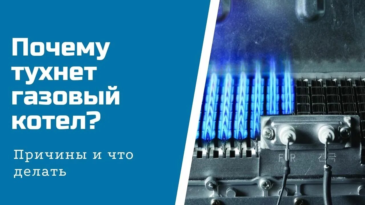 Почему тухнет газ