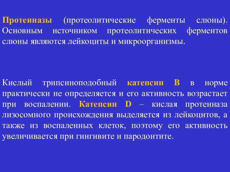 Ингибиторы протеиназ слюны. Ферменты слюны протеиназы. Характеристика протеолитических ферментов биохимия. Протеолитические ферменты слюны.