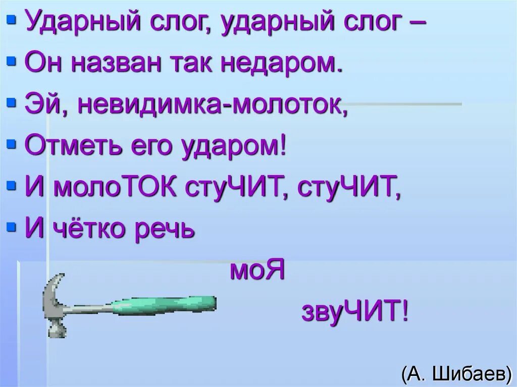 Ударный слог в слове звонит. Ударный слог. Ударные и безударные слоги. Ударный слог стиха. Признаки ударного слога.