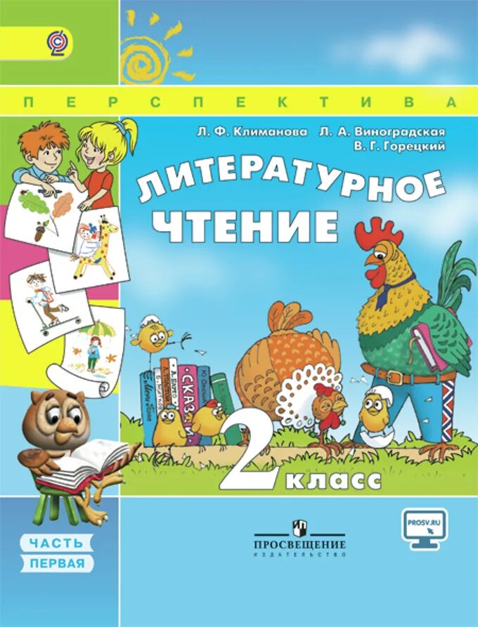 Литература второй класс. Литературное чтение 2 класс учебник Климанова. Литературное чтение 2 класс Горецкий. Обложка УМК перспектива литературное чтение. УМК перспектива литературное чтение.