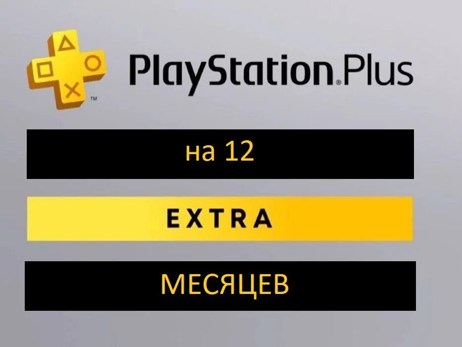 Подписка PS Plus Extra Турция. Подписка PS Essential Extra Deluxe. Турецкая подписка. Виды турецких подписок PS. Турецкая подписка ps5 купить