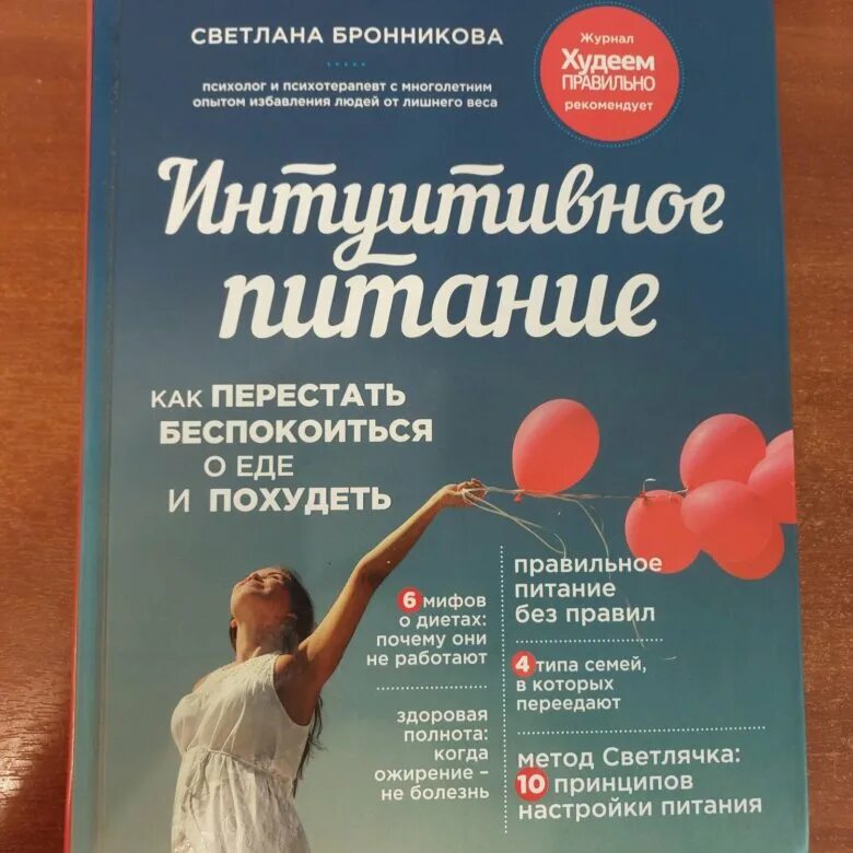 Читать книгу интуитивное питание. Интуитивное питание книга.