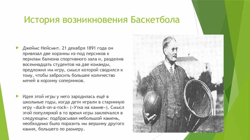 Кто придумал игру том. История создания баскетбола. История игры баскетбол. Возникновение баскетбола. История происхождения баскетбола.