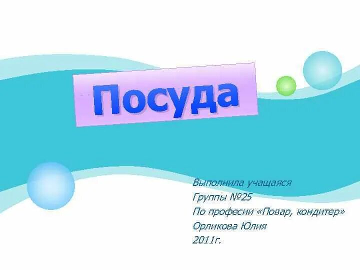 Выполнил обучающийся группы. Выполнила учащаяся. Выполнила учащаяся группы. Презентацию выполнили ученики группы.