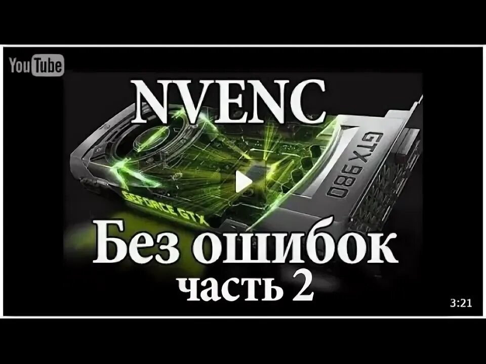 Nvenc error. Nvidia nvenc. nvenc.