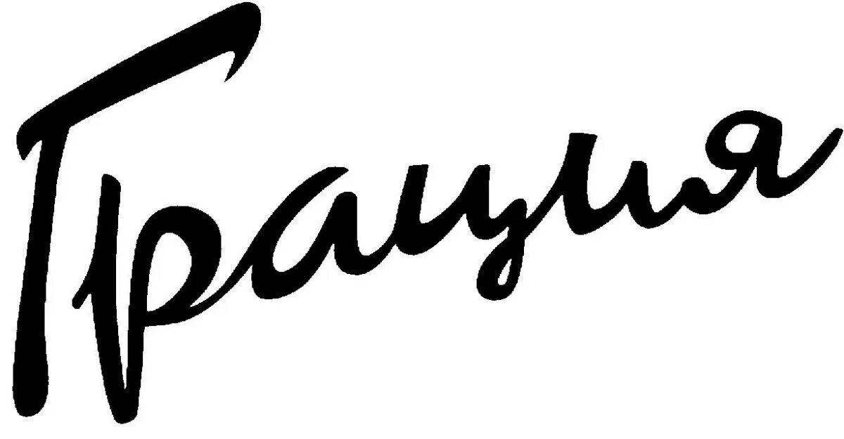 Клуб аэробики грация. Грация текст. Грация текст. Эмблема хореографического коллектива. Грация текст.