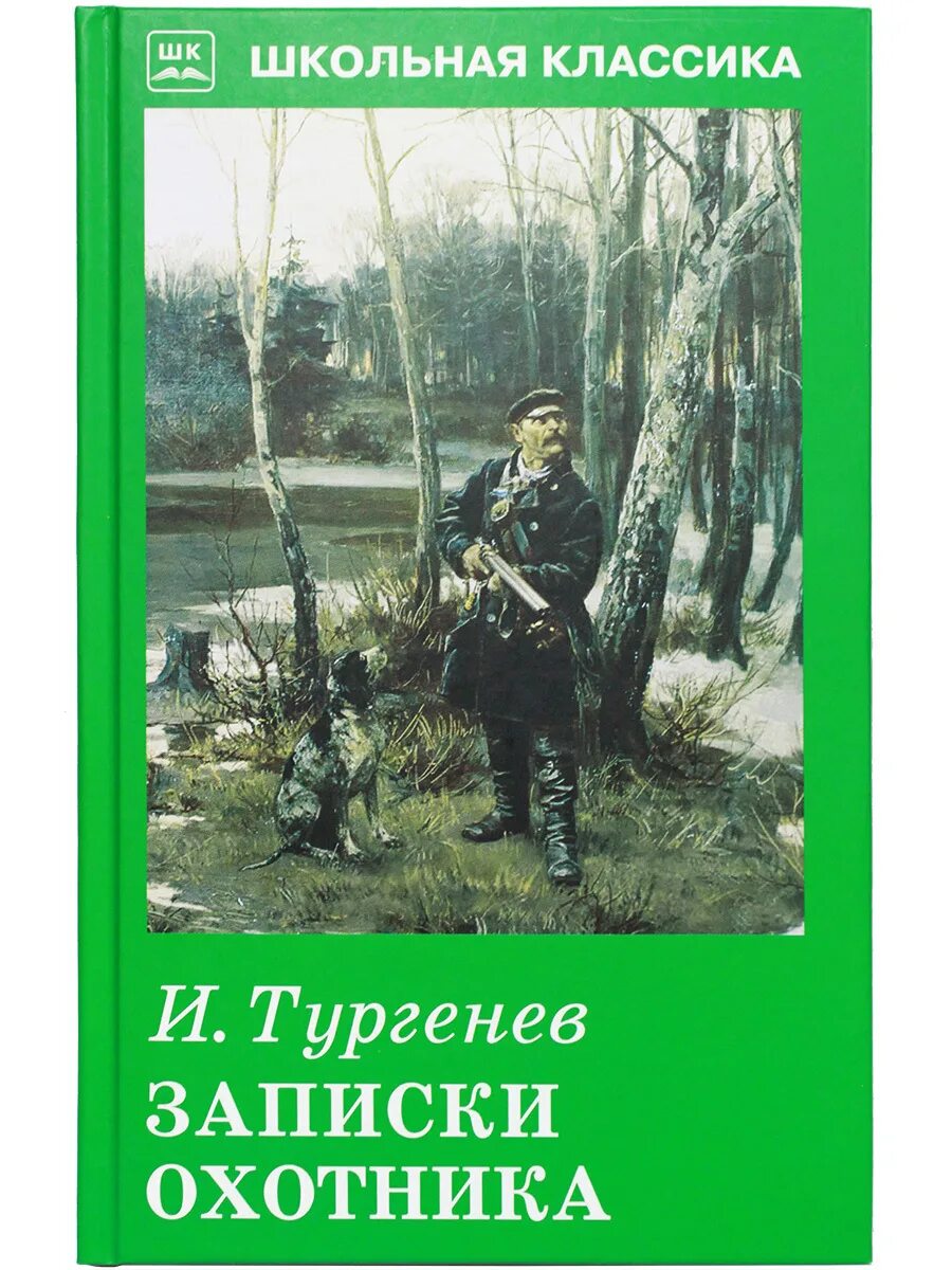 Произведения записки охотника тургенев