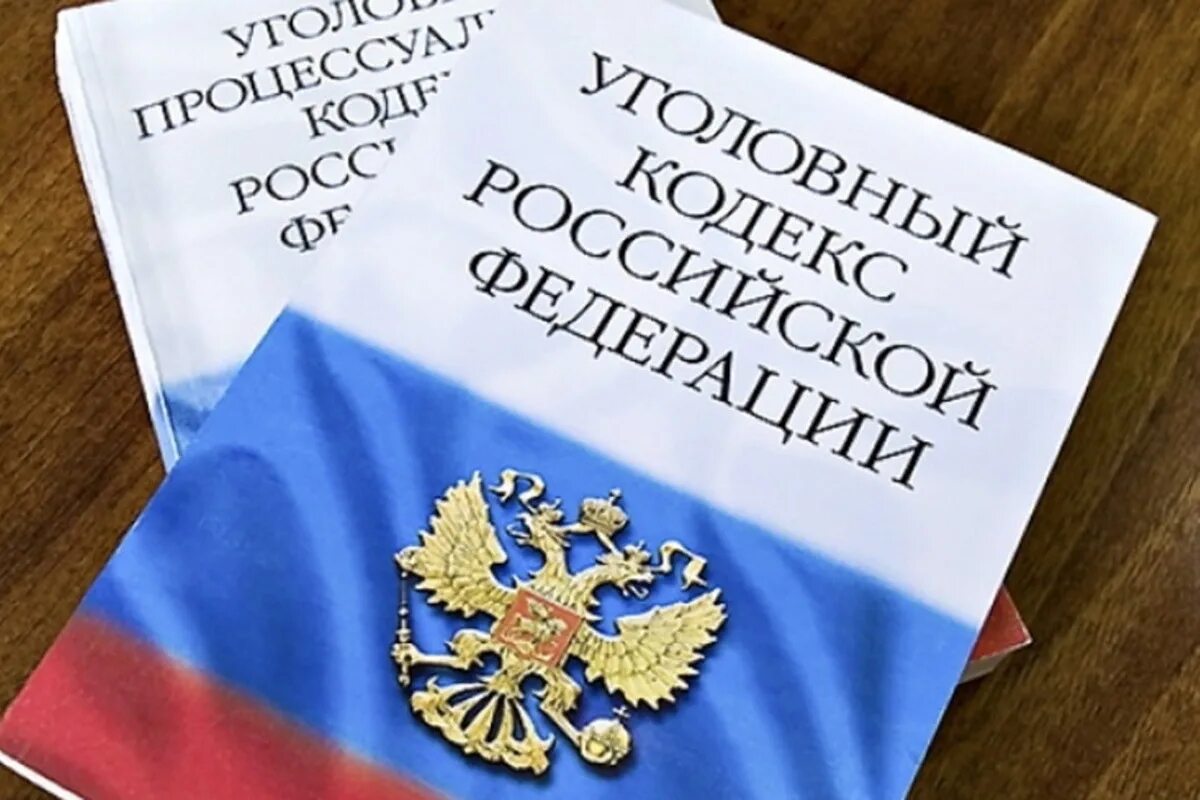 Внесены изменения в уголовный кодекс. УК И УПК РФ. Уголовный кодекс и УПК. УПК РФ картинки. УК РФ И УПК РФ.