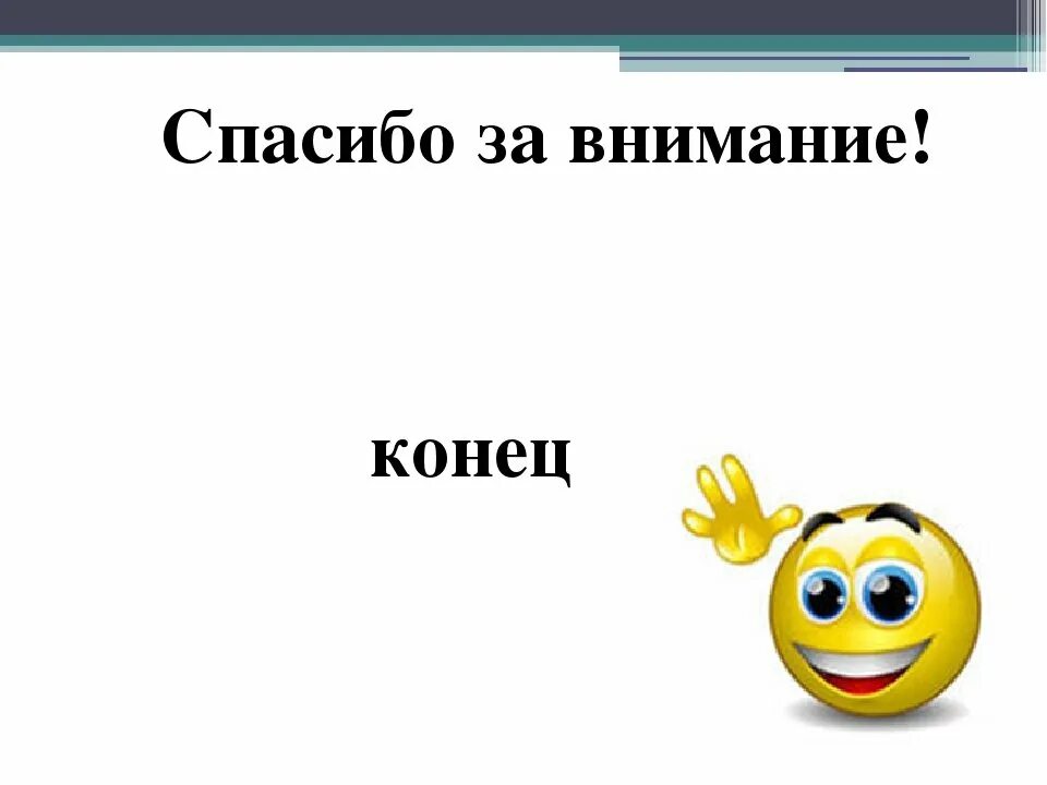 Мемы для презентации конец. Конец спасибо за внимание. Конец презентации спасибо за внимание. Завершение презентации. Картинки для конца презентации.