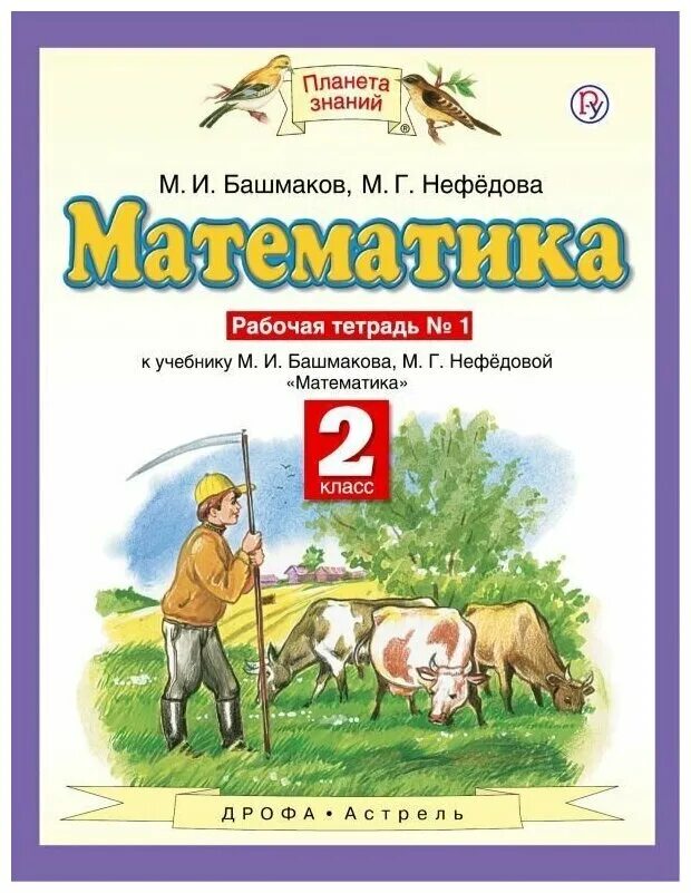 М и башмаков м г нефедова. Планета знаний м и башмакова м г нефедова математика 2. математика (1-4 кл) башмаков м.и., нефёдова м.г.. математика. 1 класс. башмаков м.и., нефедова м.г.. планета знаний умк издательство дрофа.