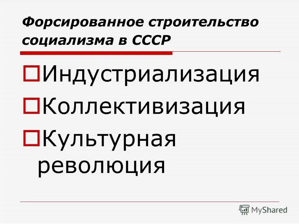 Форсированное строительство социализма. Строительство социализма в ссср. основные направления строительства социализма. форсирование строительства социализма индустриализация. форсированное строительство социализма в ссср индустриализация.