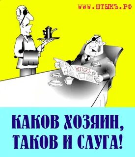 Хозяин таков