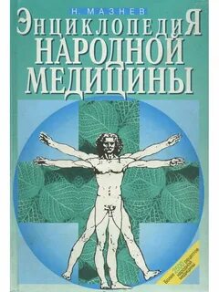 Народная медицина книга