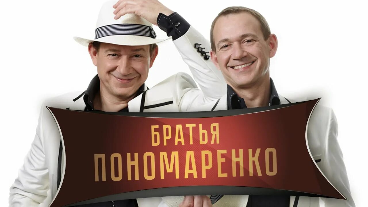 Пономаренко 2 брата. Братья пономаренко. братья пономаренко валерий. пономаренко юморист. братья пономаренко 2025.