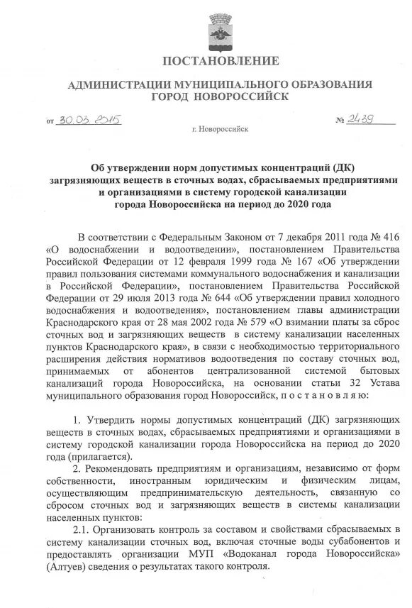 Норматив состава сточных вод постановление. Нормативы водоотведения по составу сточных вод в системы канализации. Постановление администрации города. Постановление администрации города Нижнего Новгорода. Приказ об утверждении норматива воды