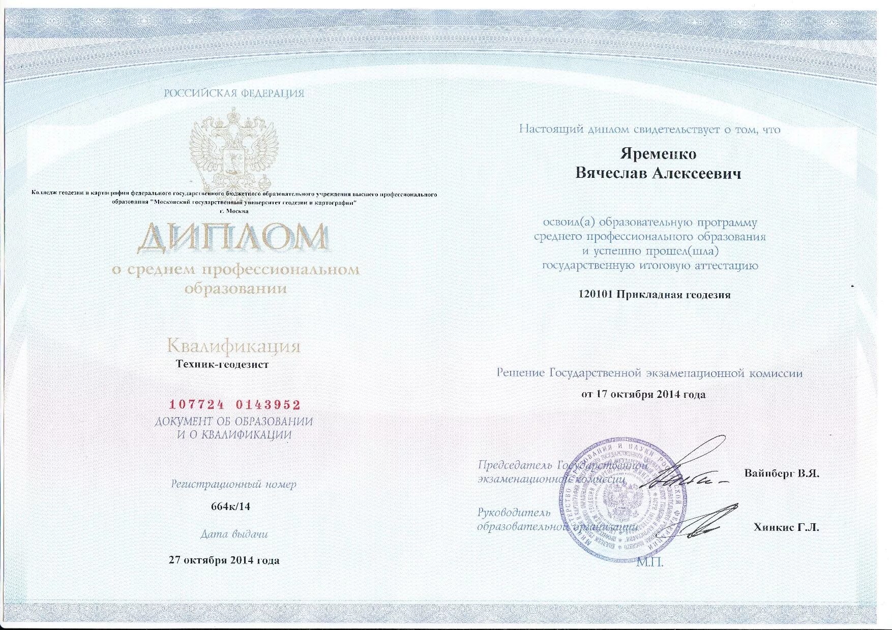 Фирма юстас геодезия москва. Картограф. Диплом о высшем образовании геодезия. Инженер геодезист диплом. Высшее образование геодезист.