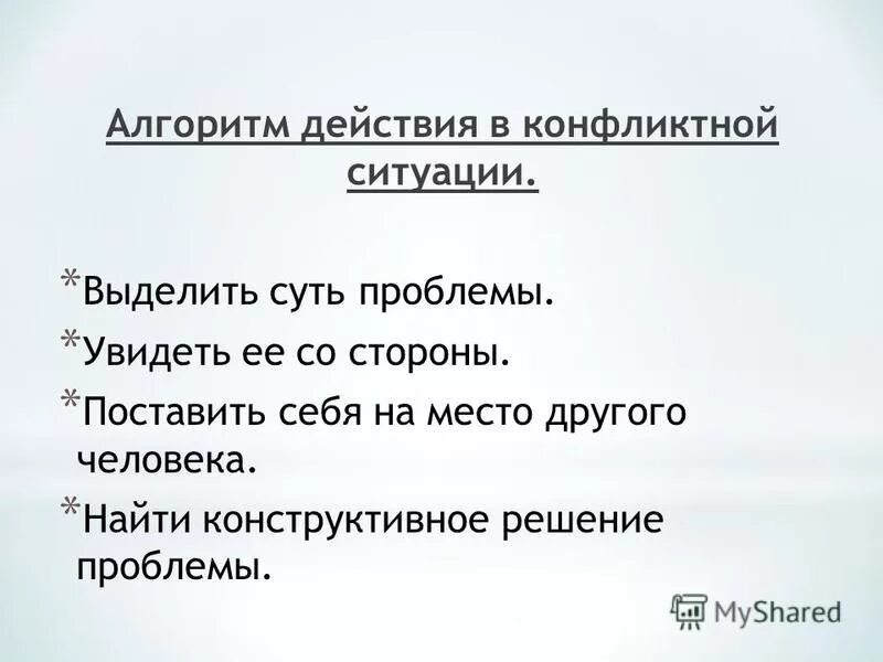 Алгоритм разрешения конфликтной ситуации. Алгоритм поведения в конфликте. Алгоритм действий при конфликте. Алгоритм разрешения конфликтной ситуации. Алгоритм решения конфликта.