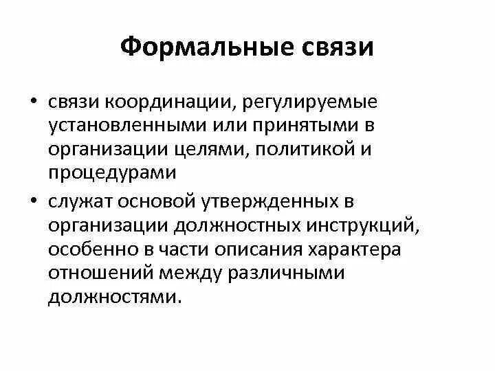 Основой формальных связей. Формальные связи. Формальные связи возникают. Связь координация. Координационное взаимосвязи в организации..