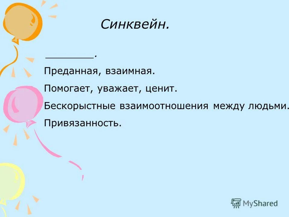 составить синквейн личность