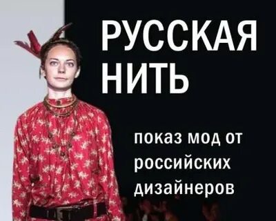 Русским быть модно