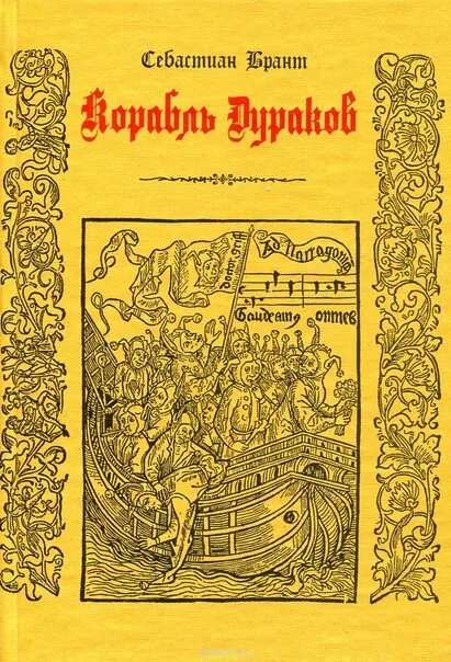 Книгой себастьяна бранта корабль дураков. Брант. Корабль дураков дюрер. Корабль дураков книга. Себастьяна бранта корабль дураков.