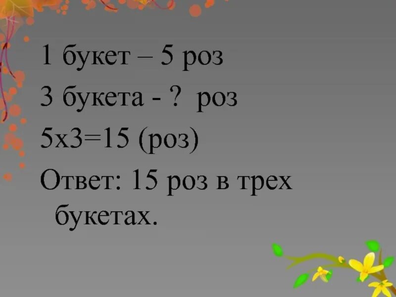 В 3 букетах было 15 роз. Решение к задачи в трех букетах всего 15 роз. В трех букетах 15 роз в первом и втором. Задача в трех букетах 15 роз. В трех букетах всего 15 роз в первом и во втором вместе 8 роз.