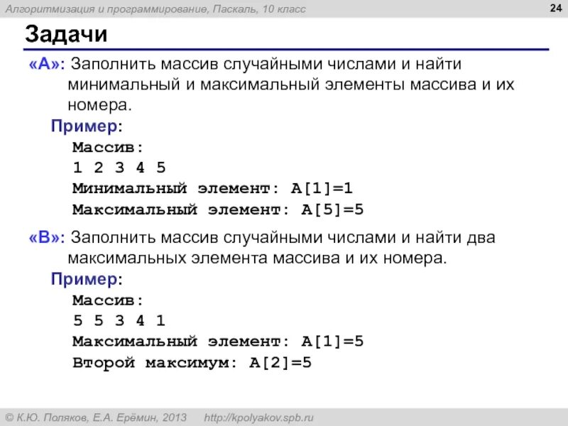 Программа с минимальным значением. Нахождение минимального значения массива паскаль. программа на паскале для нахождения минимального числа. заполнить массив рандомными числами паскаль. заполнение массива рандомными числами паскаль.