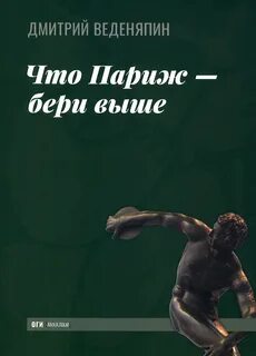Бери выше