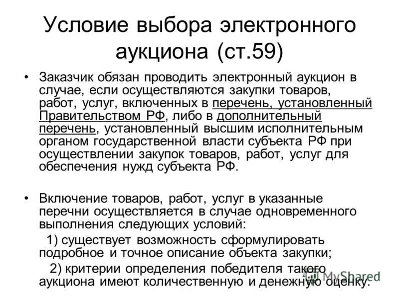 471 постановление правительства рф. аукцион перечень установленный правительством. исключение объектов из перечня. распоряжение по проведению электронного аукциона. 2016.