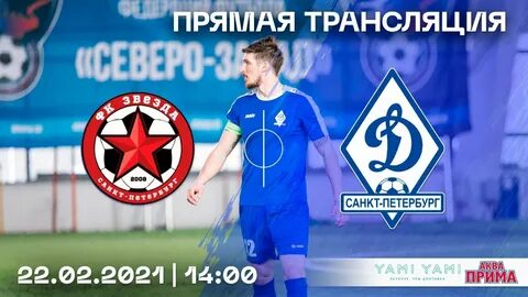 Динамо санкт петербург звезда