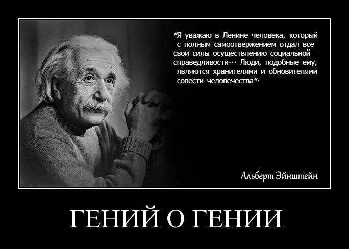 Цитаты. Афоризмы про гениальность. Цитаты про гениев. Эйнштейн о Ленине. Не бывает абсолютно одинаковых и бездарных